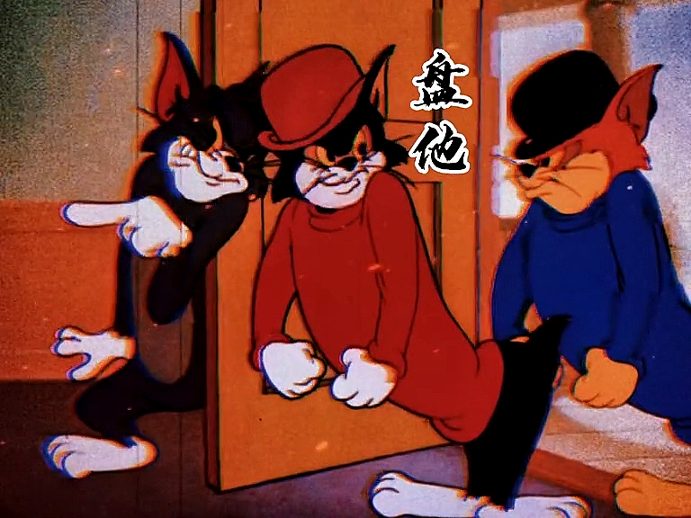 猫和老鼠#"猫族黑帮来袭"