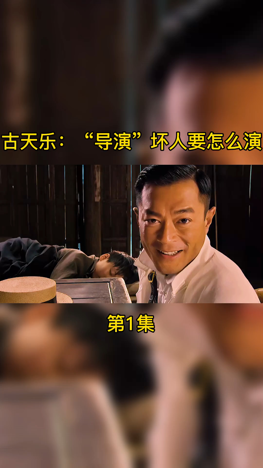 第1集,一个演起坏人自己都还怕的人#古天乐#刘青云#吴京#危城-度小视