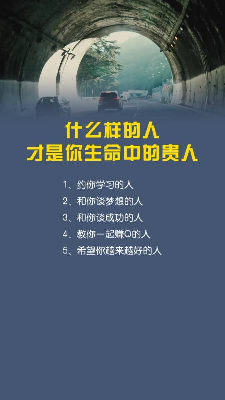 看看你的贵人是谁#什么样的人才是你生命中的贵人