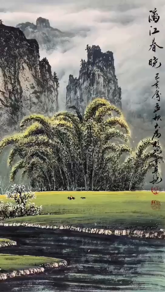 国画山水画#精品山水——《漓江春晓》欣赏