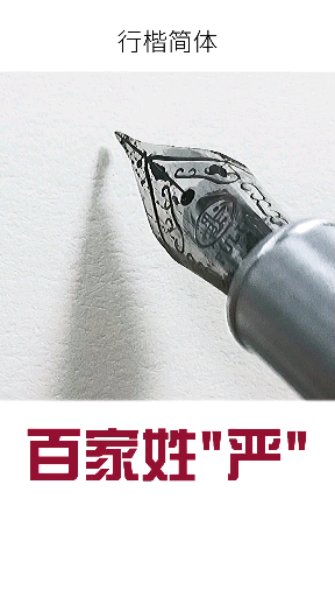 硬笔书法练习#硬笔书法练习:严字怎么写才好看?