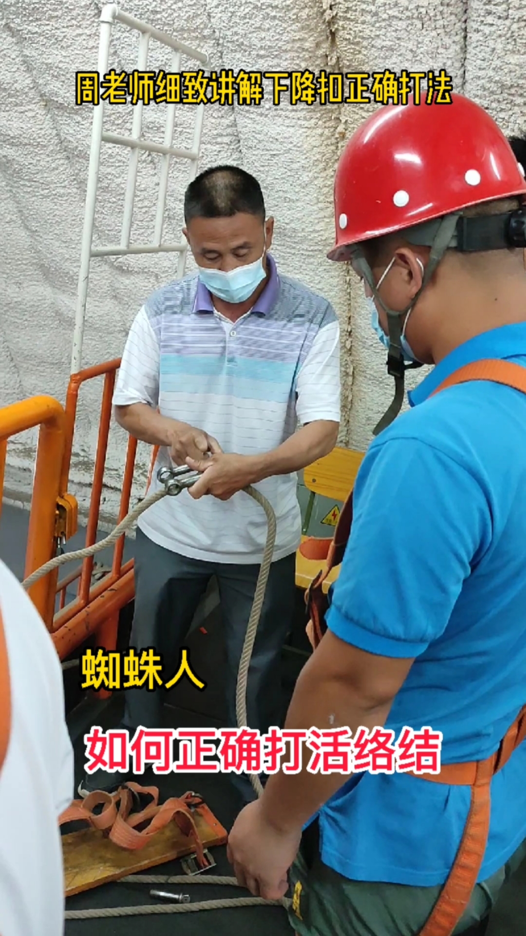 高空作业#高空吊绳活络节规范正确打法!蜘蛛人必学技能!
