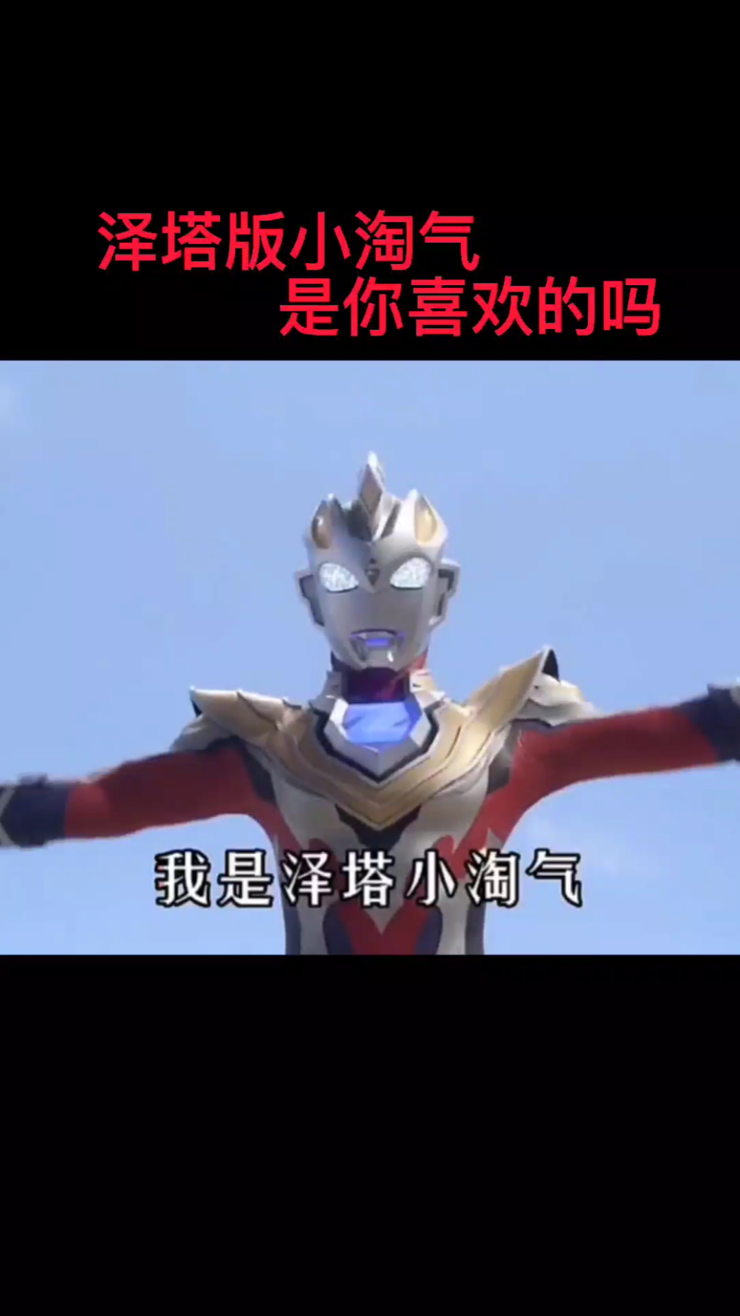 奥特曼#泽塔版小淘气来了!-度小视