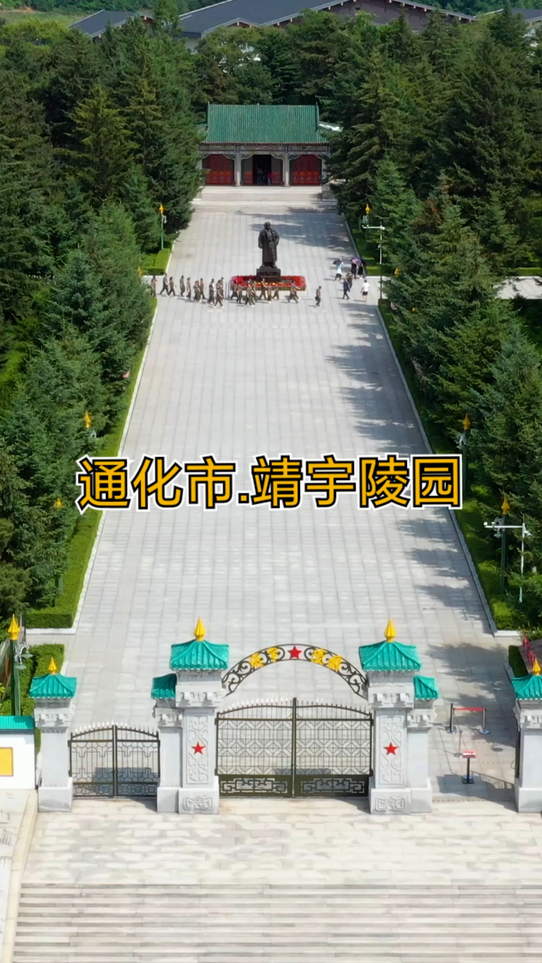 不一样的人生#吉林省通化市靖宇陵园