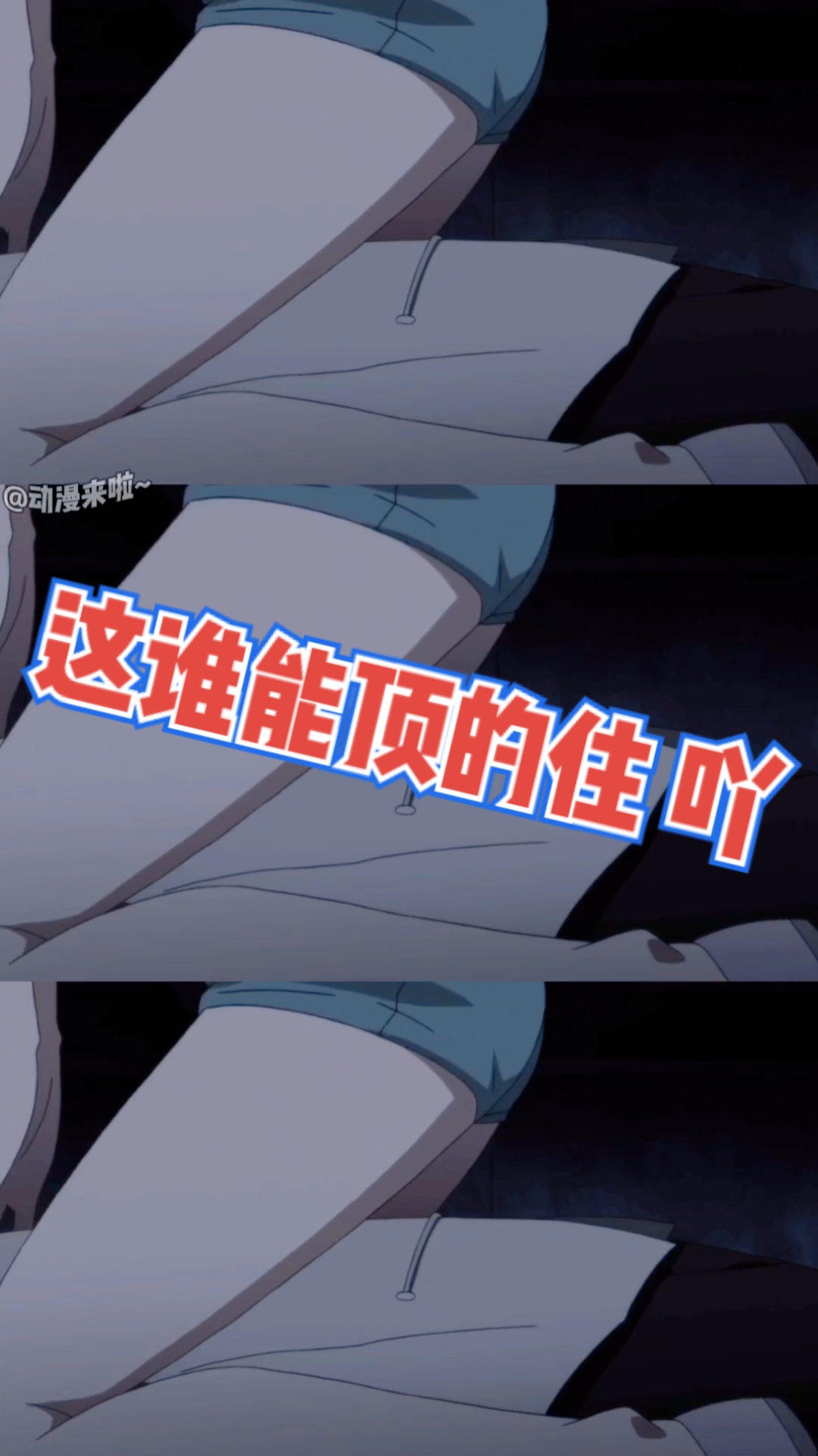 一人之下#夏禾这身材谁顶的住啊,怪不得连小玉都沦陷了!