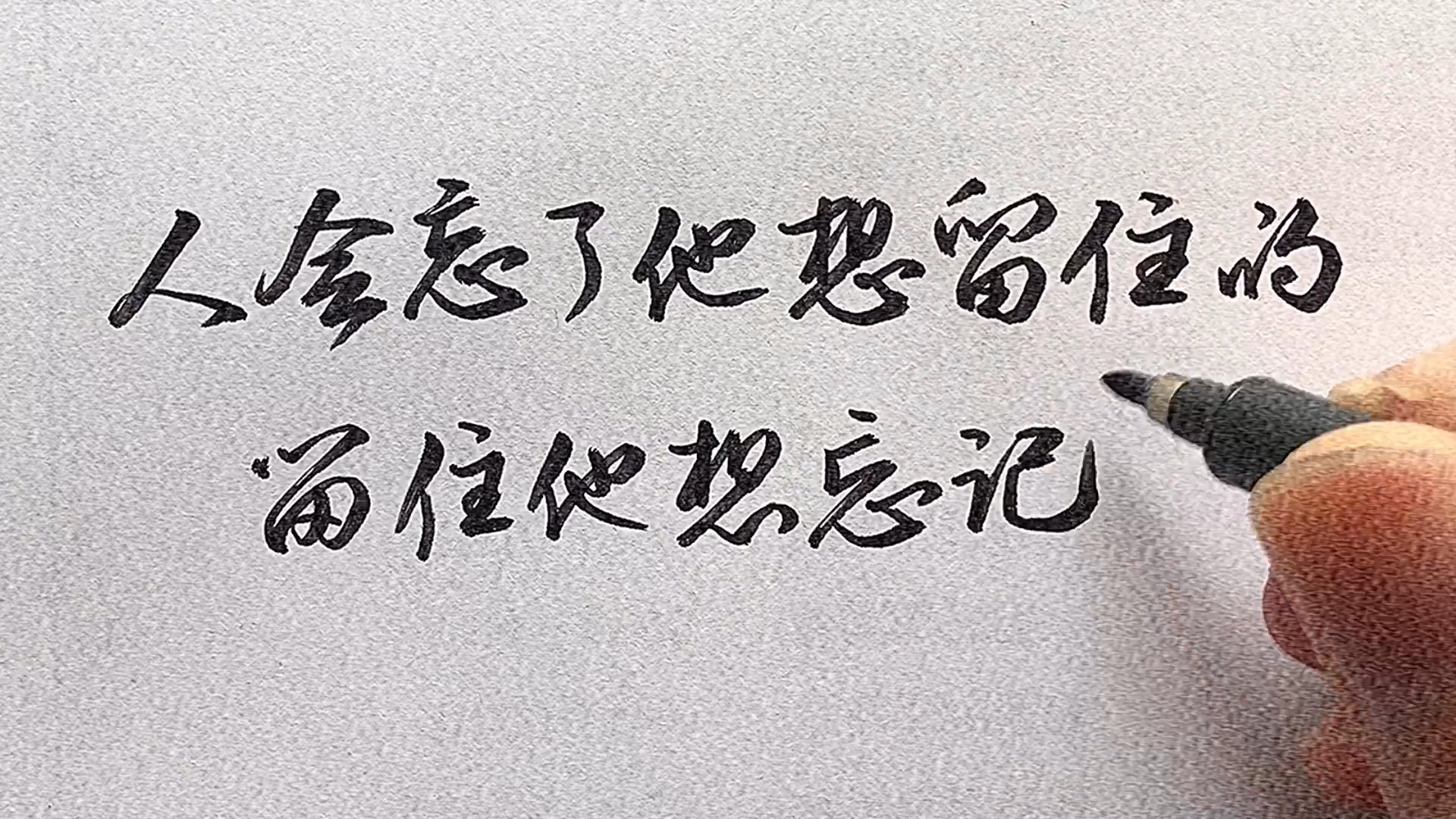 手写文字#遗忘到底是一项珍贵的能力.