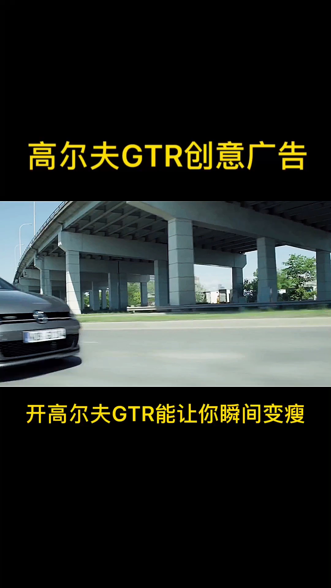 汽車那些事高爾夫gtr創意廣告