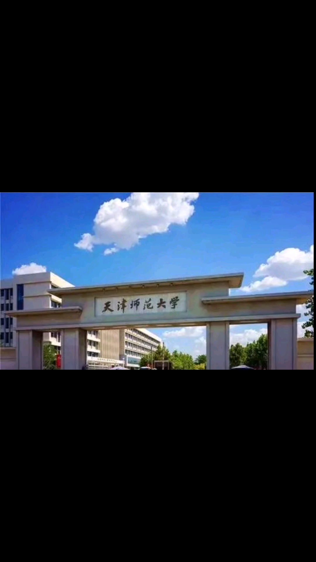 高三同学及家长今日分享高考志愿填报之天津师范大学预祝您的孩子金榜