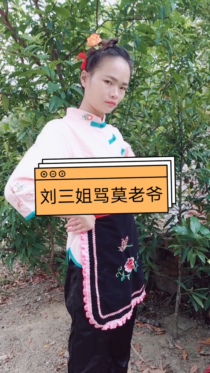 刘三姐#来段刘三姐跟莫管家的对话