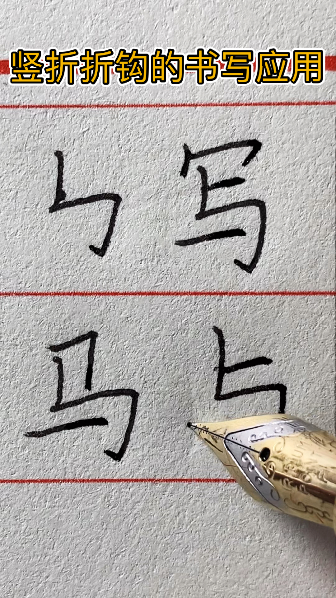 硬笔书法#竖折折钩的书写应用,学会了吗-全民小视频