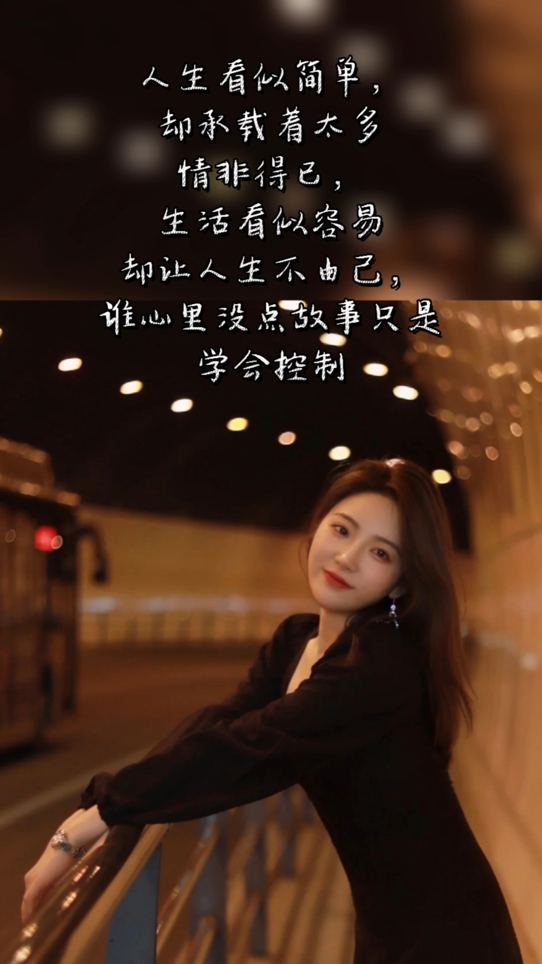 扎心情感语录#人生看似简单,却承载了更多的情非得已!