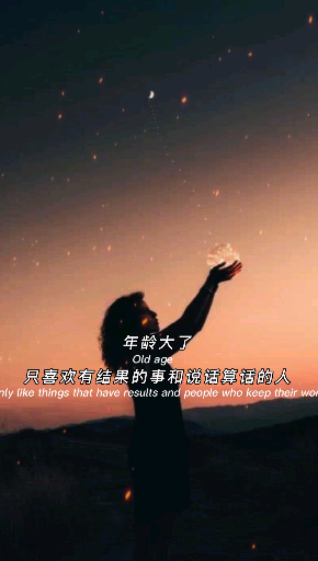 扎心情感語錄#年紀大了,只喜歡有結果的事和說話算話的人