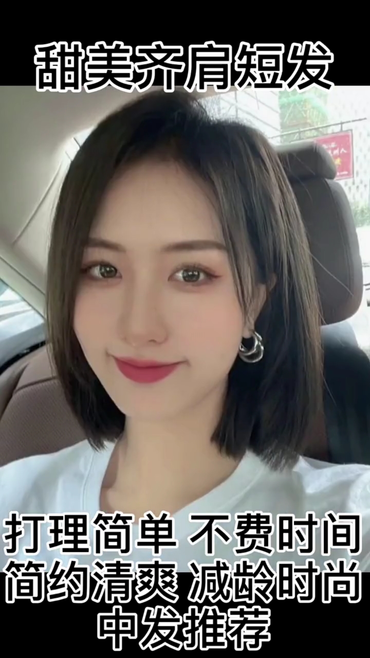 甜美齐肩短发中发推荐有没有适合的呢
