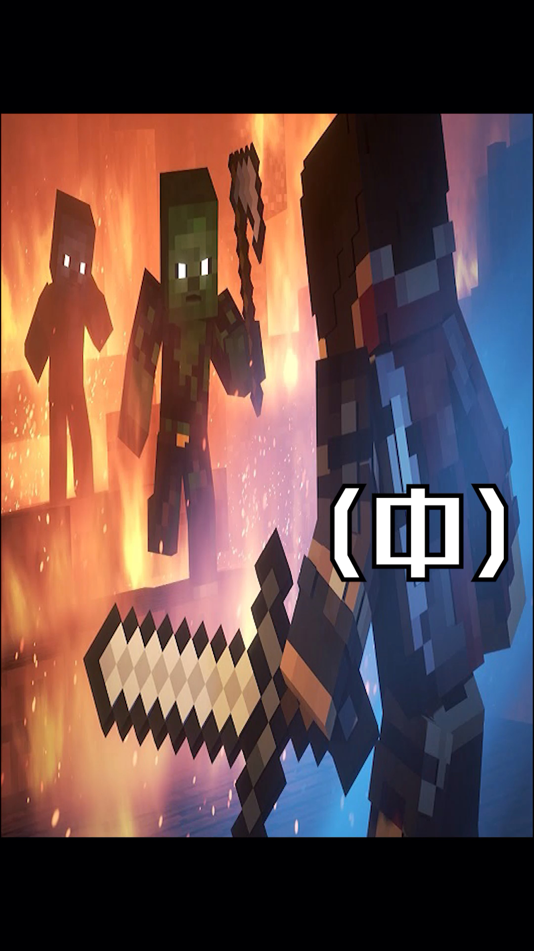 我的世界#《我的世界:战争之歌》第三集(中)