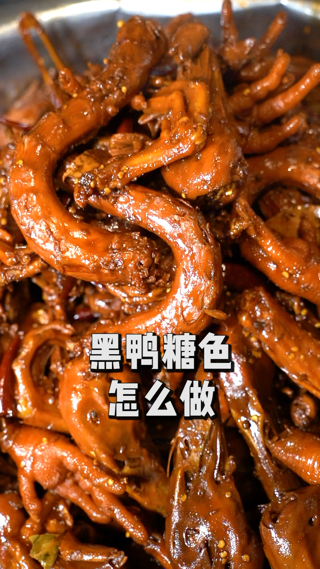 师傅演示四川酱辣卤黑鸭糖色的炒法与五香糖色完全不一样建议收藏保存