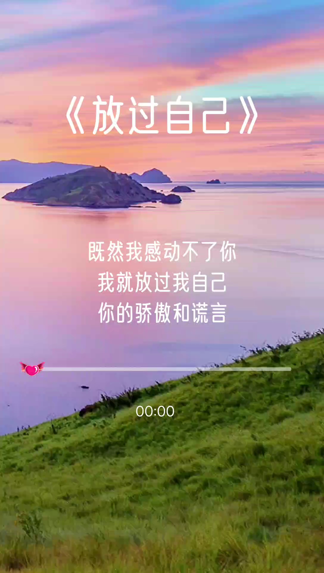 既然我感动不了你,我就放过我自己#放过自己##庄心妍##伤感音乐