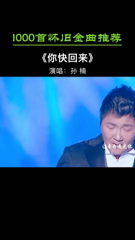 经典老歌孙楠的这首你快回来还有多少人记得