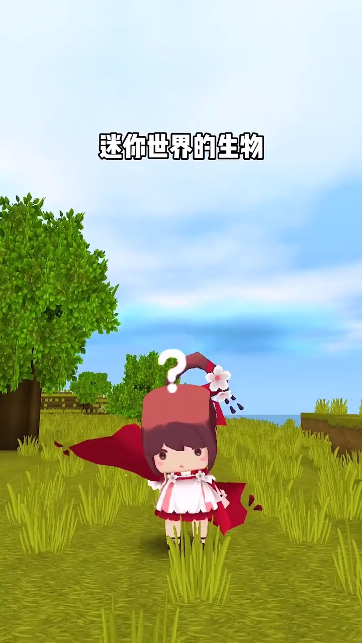 我要上热门#迷你世界的生物你真的了解吗