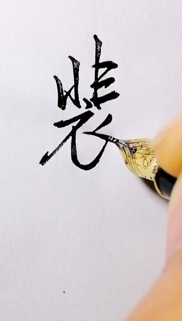 手写文字#裴字的写法