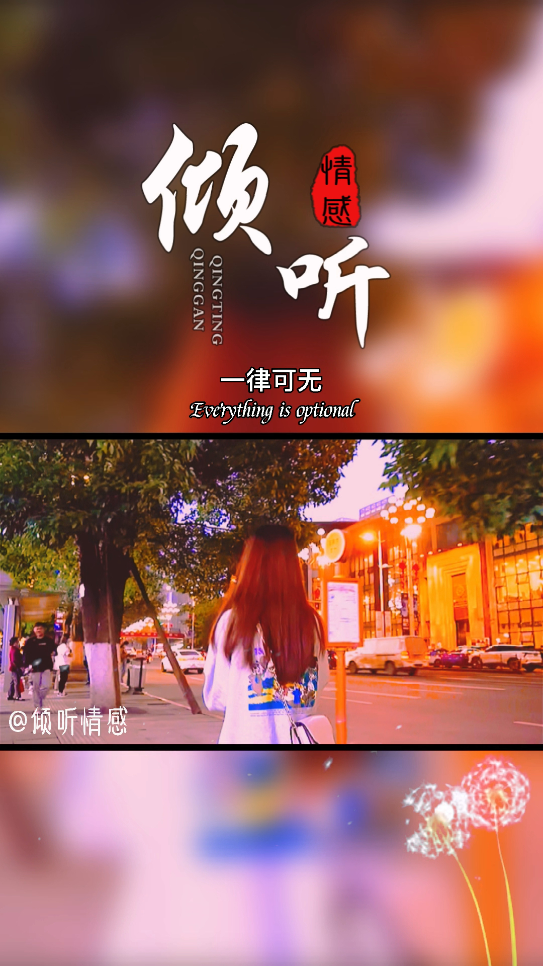 情感文案任何可有可无的东西一律可无