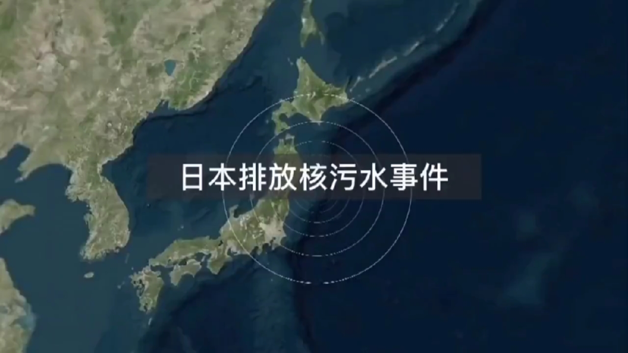 日本核污水的起源和危害!