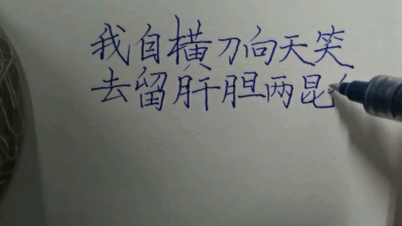 手写文字#我自横刀向天笑,去留肝胆两昆仑!