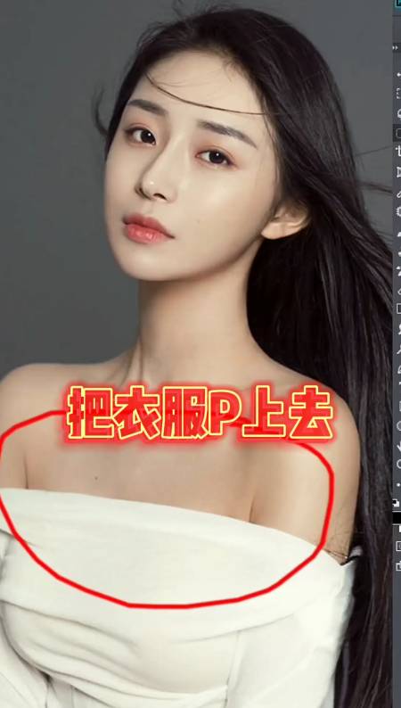 ps教程#把美女的衣服,修上去!你看咋样