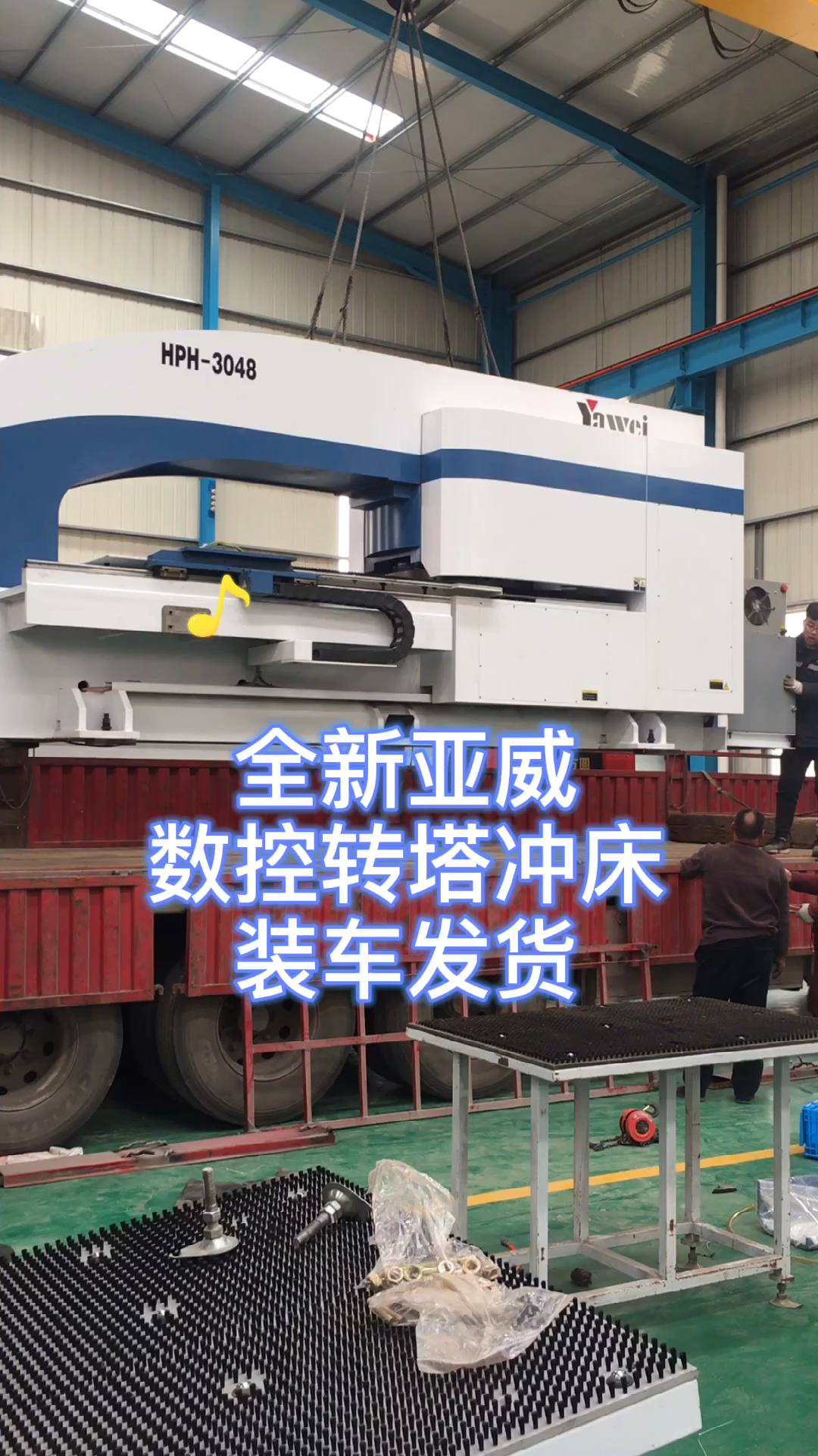 数控冲床#全新二手亚威数控冲床数控转塔冲床hph3048,装车发货