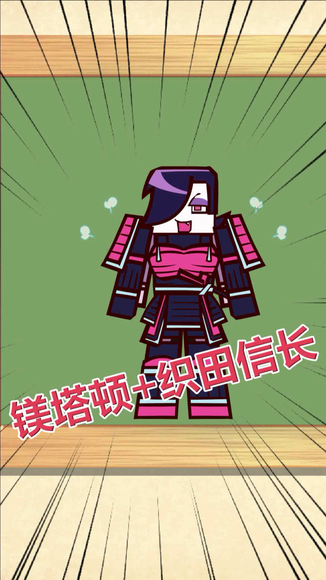 传说之下#镁塔顿 织田信长=?