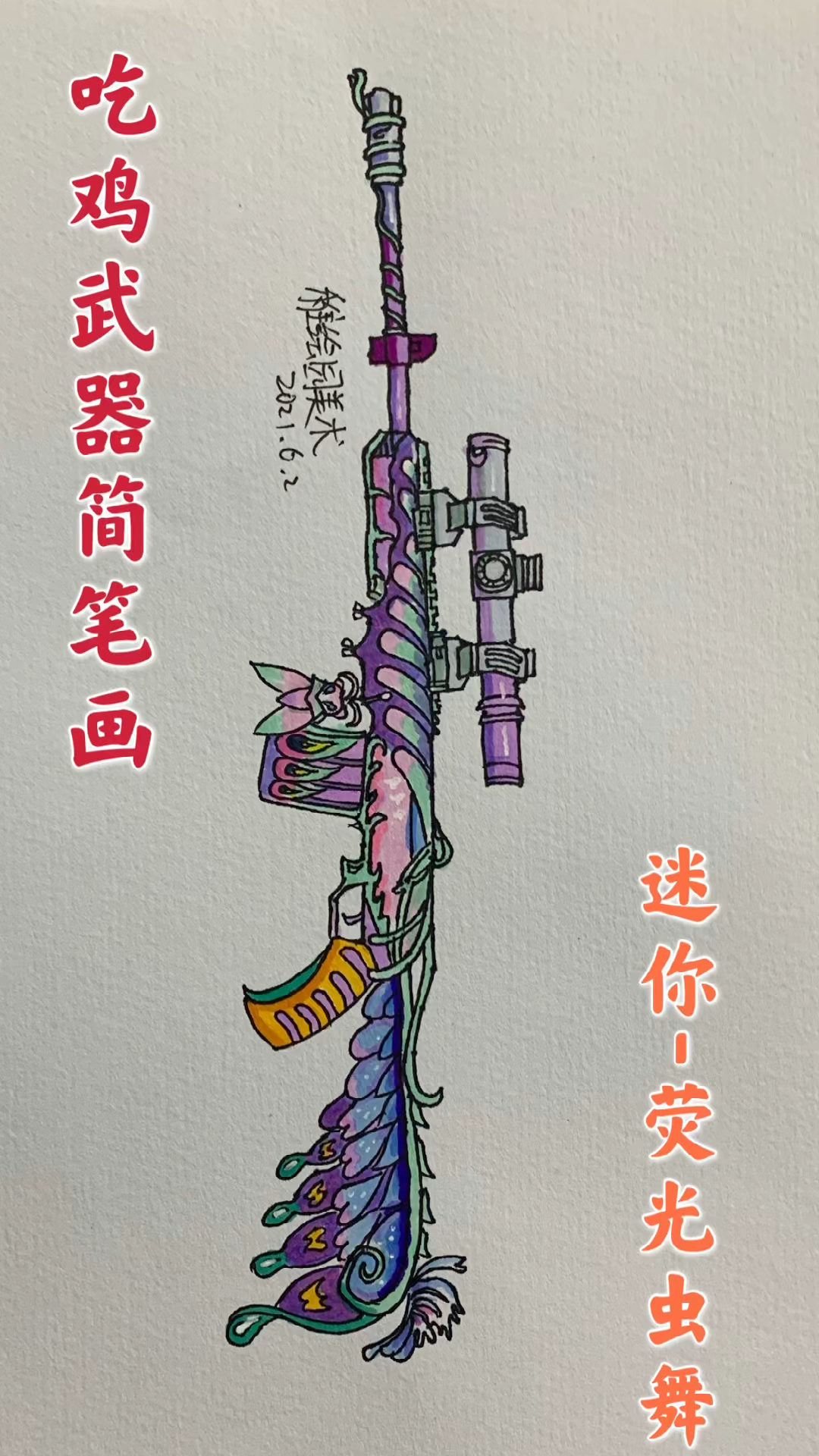 和平精英教你画出吃鸡最新满配迷你荧光虫舞射手步枪这么好看你喜欢吗