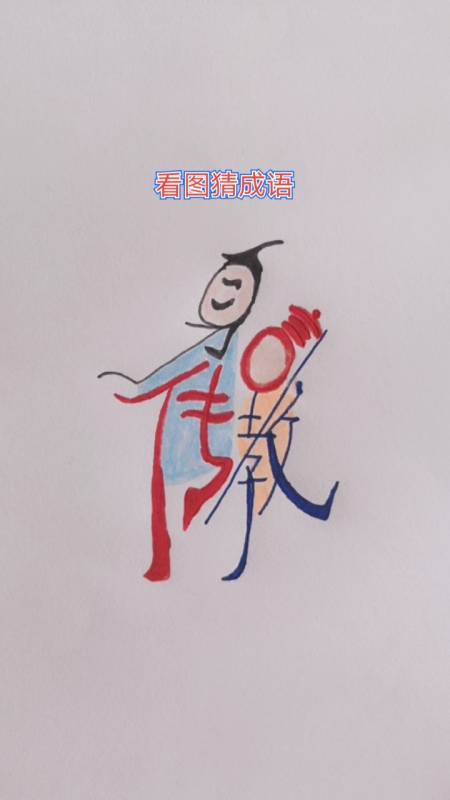 看图猜成语#看图猜四个字的成语.