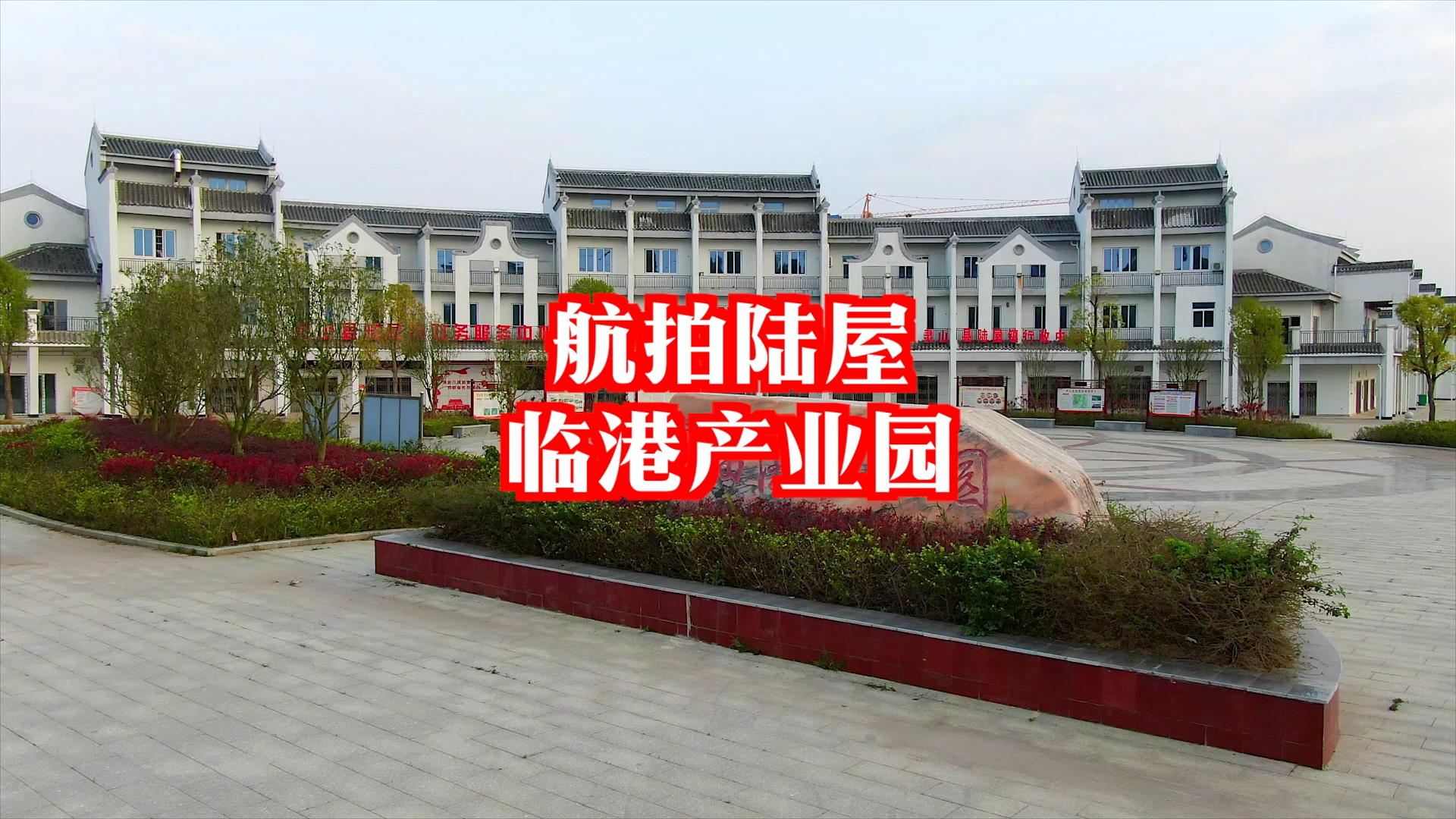 这是灵山陆屋镇的一个产业园,未来平陆运河也将从陆屋过境,发展前景