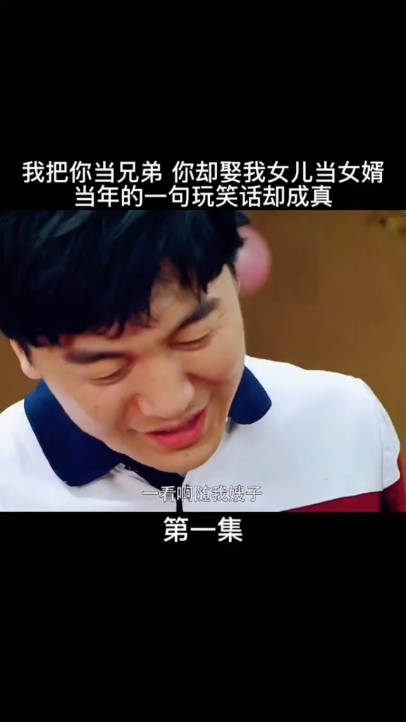我把你当兄弟,你却想娶我女儿