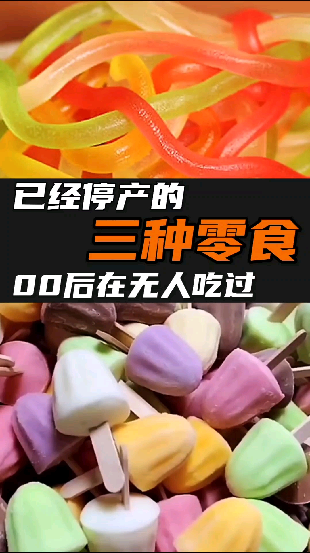 童年回忆已经停产的三种零食00后在没人见过