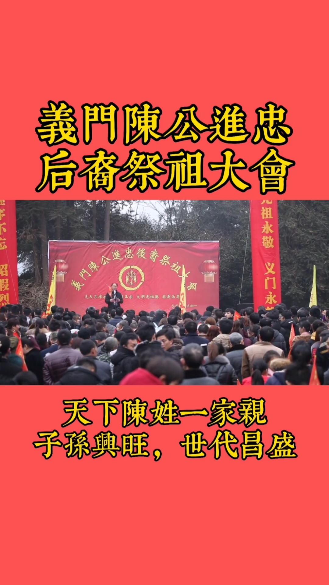 陈氏家族#义门陈公进忠后裔祭祖大会,天下陈姓一家