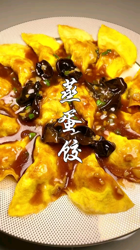 马上快过年了,年夜饭怎么少的了这道蒸蛋饺,寓意好!