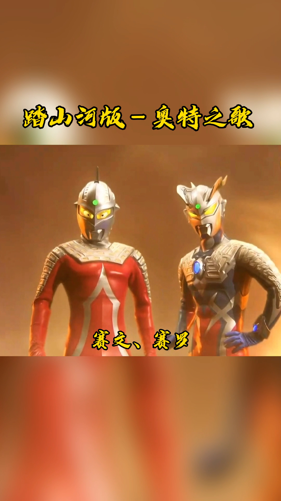 奥特曼#踏山河版61奥特之歌,太好听了!-度小视