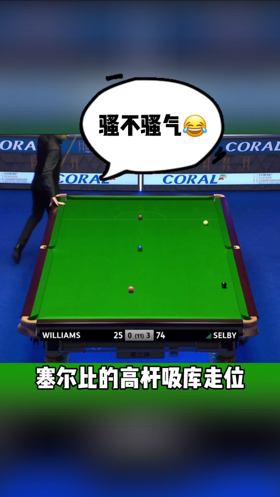 台球帝#塞尔比左塞高杆吸库