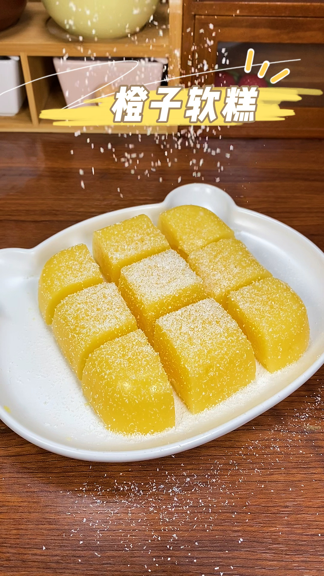 破壳计划#不爱吃橙子的宝宝可以试试这个橙汁软糕,q弹软糯酸甜好吃