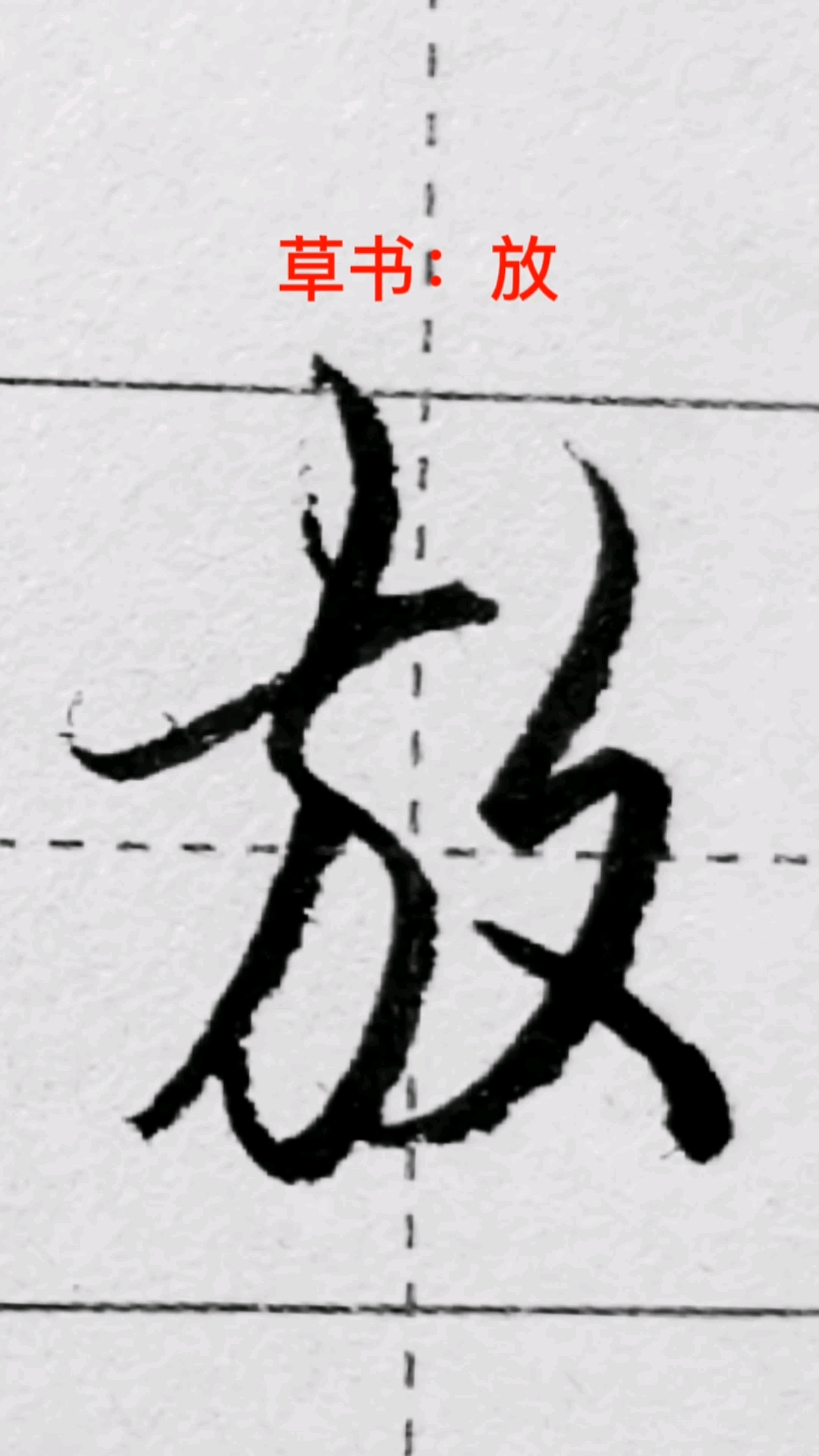 一起写草书放字的草书写法