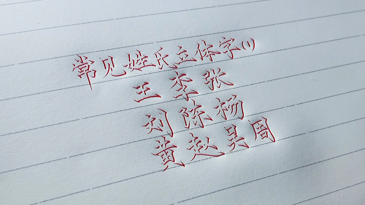 手写文字中国前十姓氏立体字教学