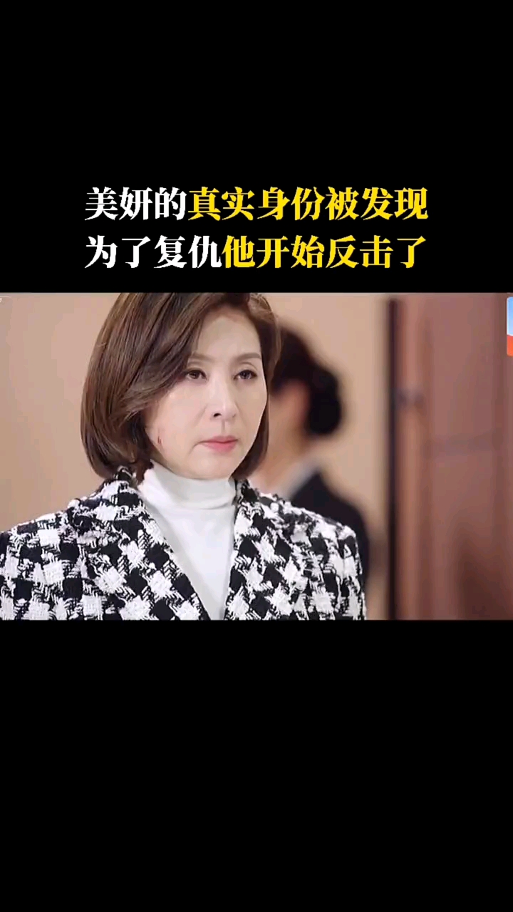韩剧美妍的真实身份被发现为了复仇他开始反击了