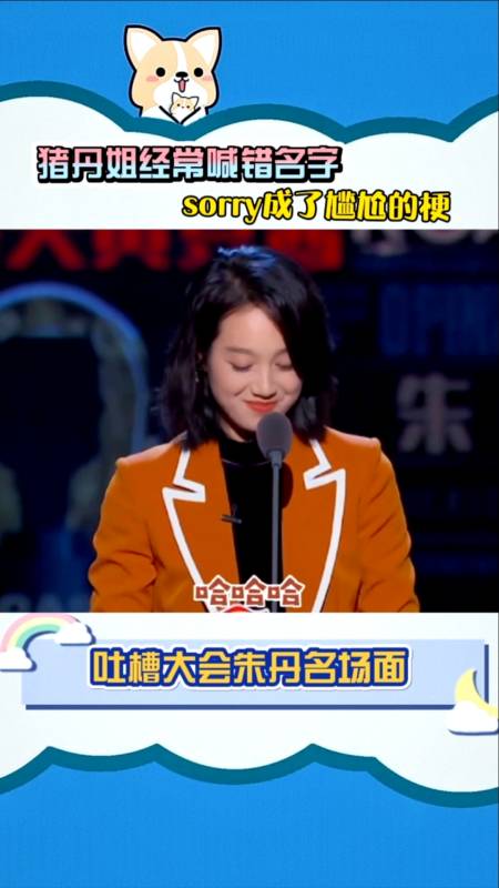 综艺娱乐#吐槽大会朱丹姐经常喊错名字,sorry成了讽刺的梗