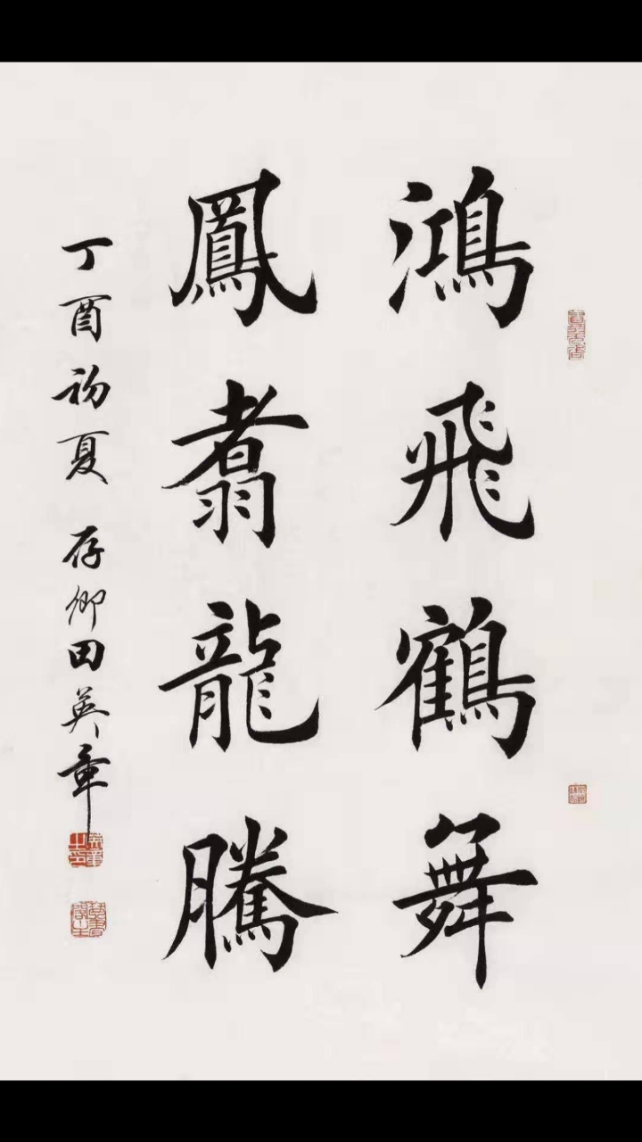 甘肃龙宝斋书画艺术当代楷书泰斗田英章书法作品