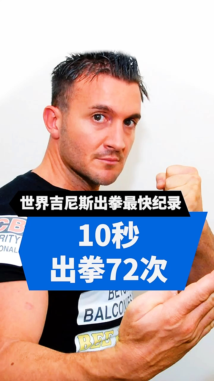 高手在民间#世界吉尼斯出拳最快纪录,中国咏春传人一分钟出拳800下!