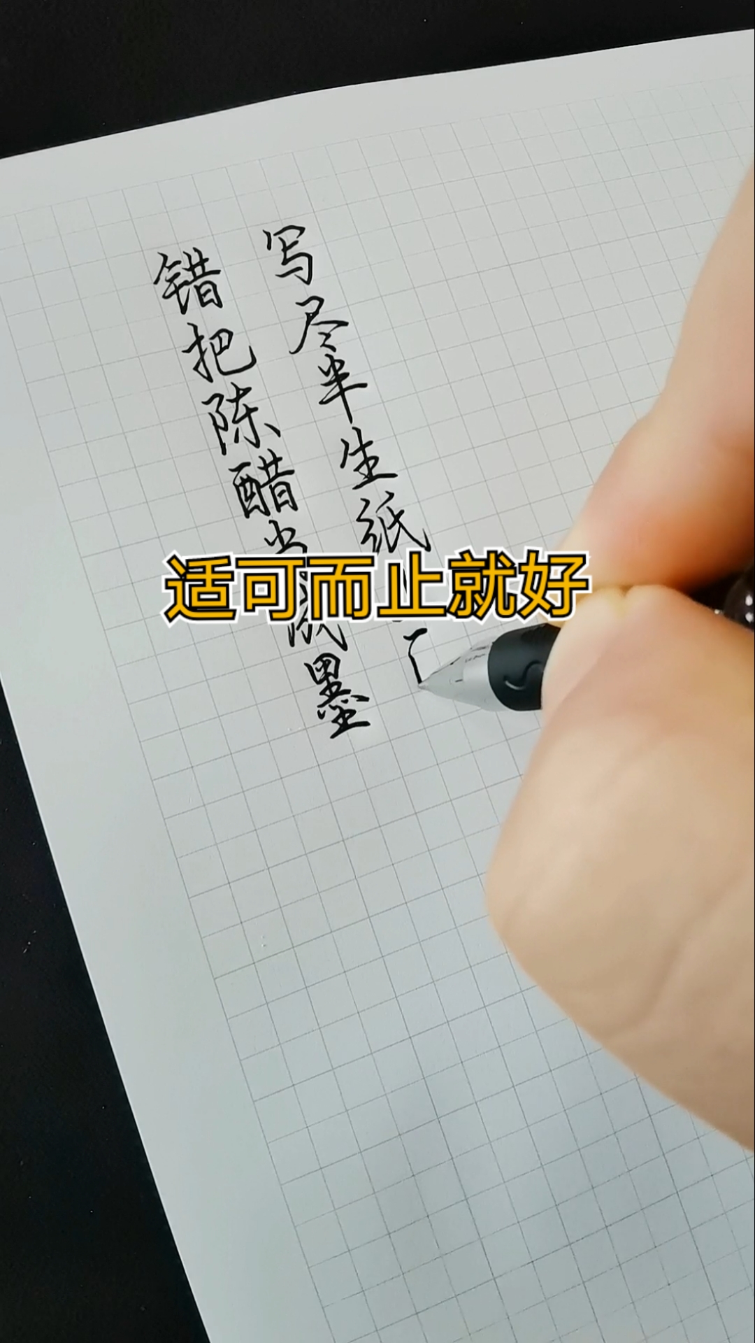 手写文字#错把陈醋当成墨,写尽半生纸上酸.