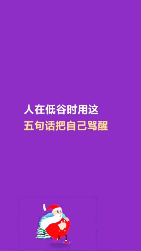 情感文字#人在低谷时,一定要骂醒自己