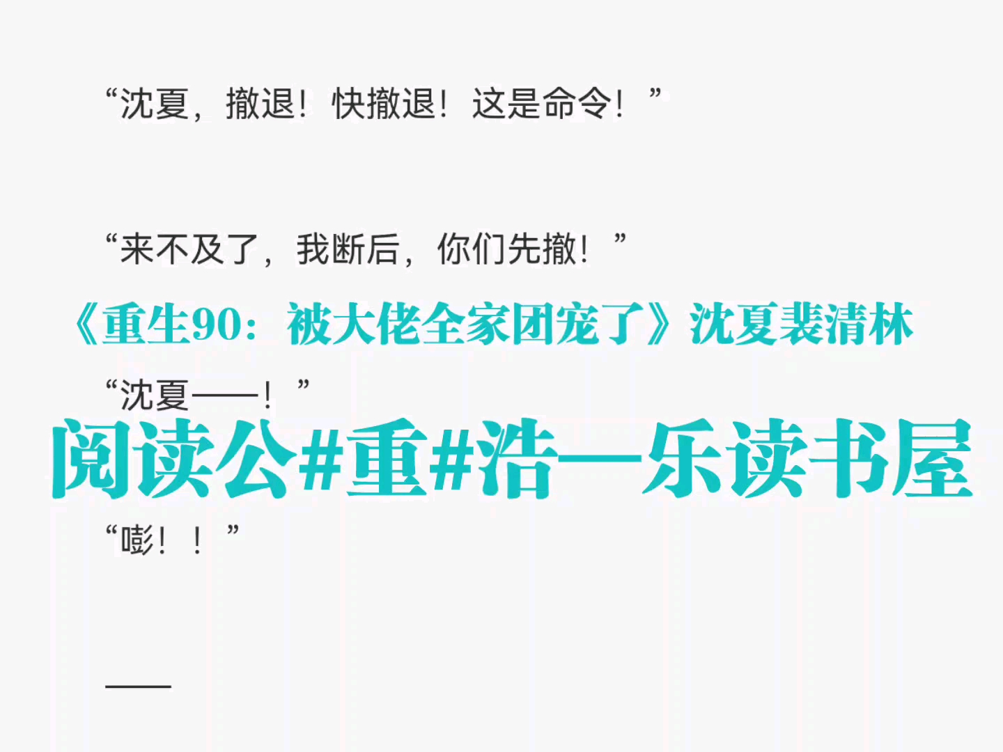 《重生90:被大佬全家团宠了》沈夏裴清林,抖音火爆言情小说