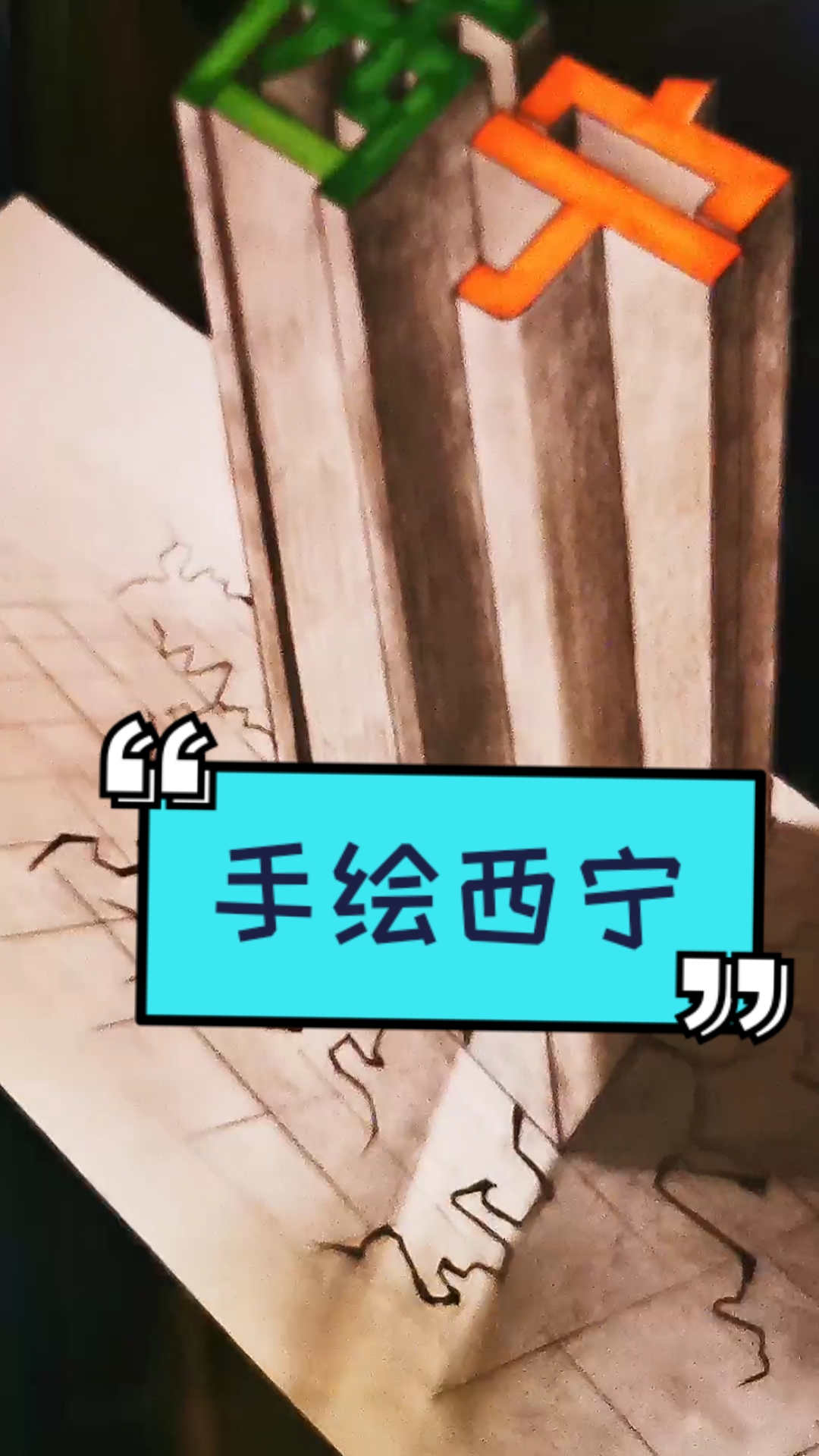 大美青海#手绘呈上,希望西宁建设的更加美好!更有幸福感!-度小视