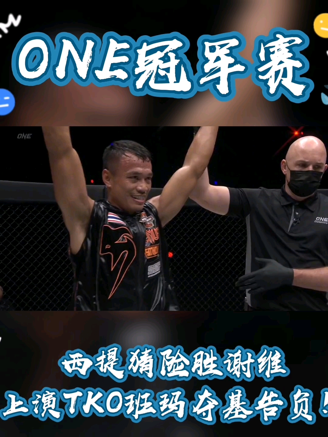 综合格斗西提猜险胜谢维上演tko班玛夺基告负